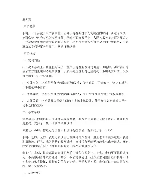 青春期教育故事案例摘抄(3篇)