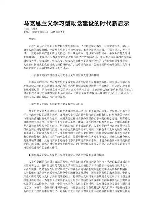 马克思主义学习型政党建设的时代新启示