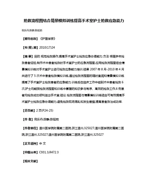 抢救流程图结合情景模拟训练提高手术室护士抢救应急能力