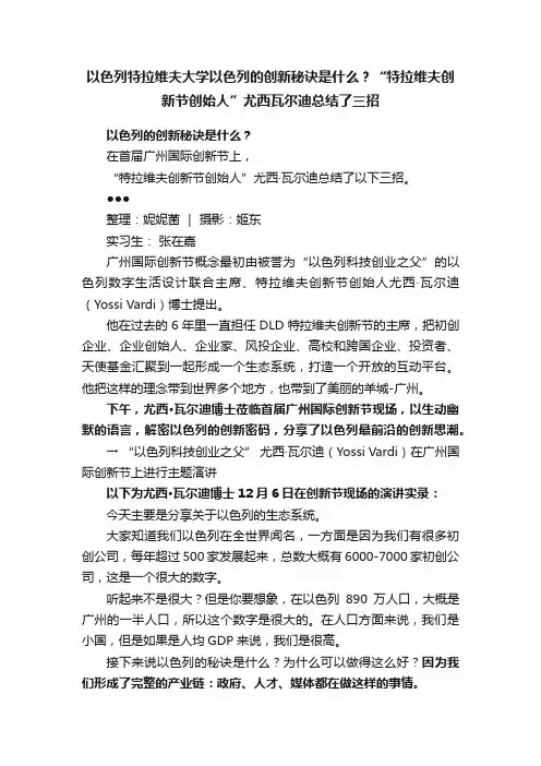 以色列特拉维夫大学以色列的创新秘诀是什么？“特拉维夫创新节创始人”尤西瓦尔迪总结了三招