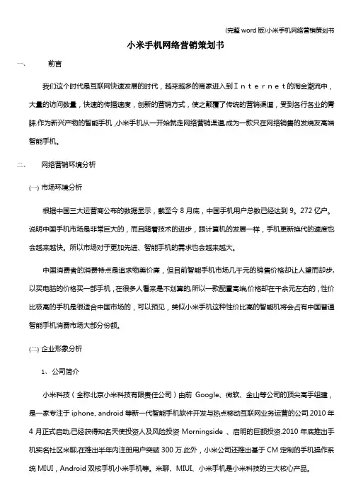 (完整word版)小米手机网络营销策划书