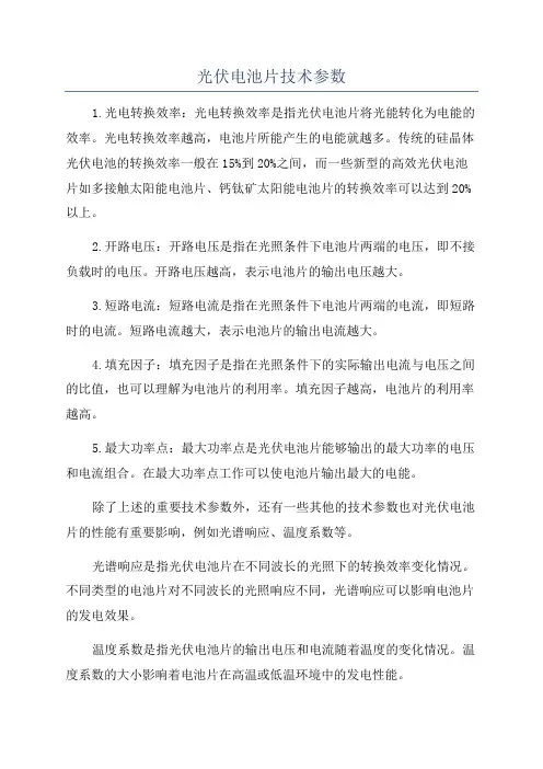 光伏电池片技术参数