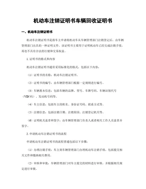 机动车注销证明书车辆回收证明书