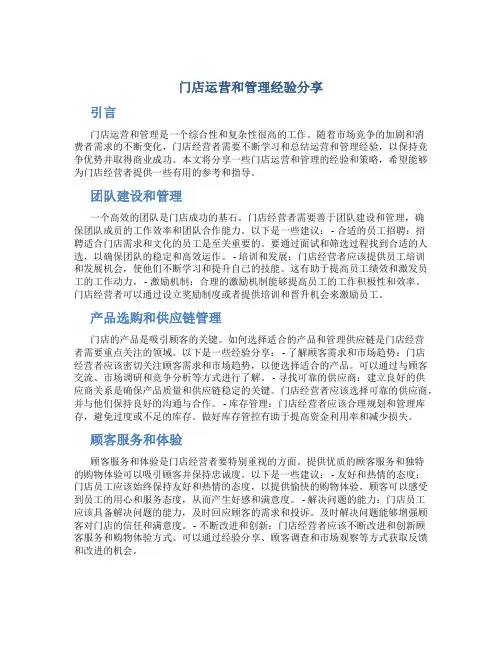 门店运营和管理经验分享