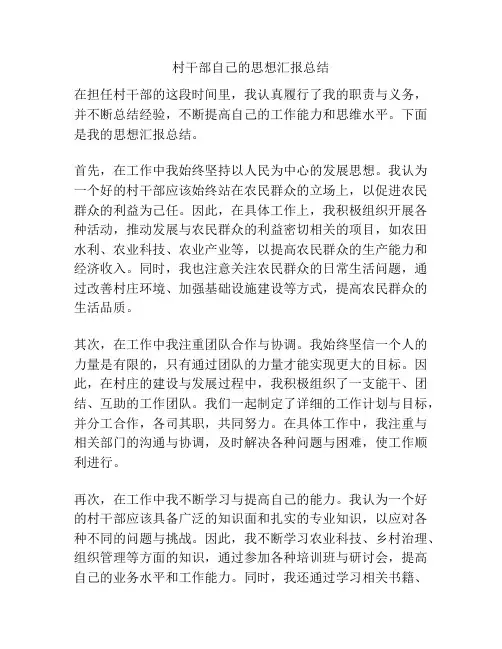 村干部自己的思想汇报总结