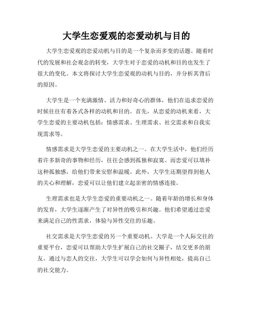 大学生恋爱观的恋爱动机与目的