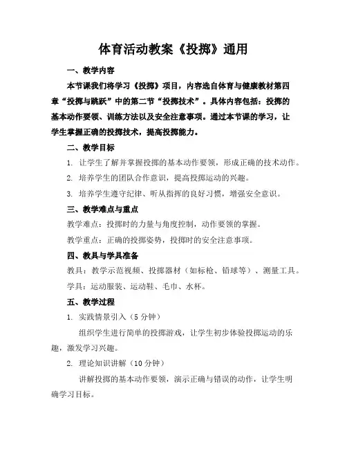 体育活动教案《投掷》通用