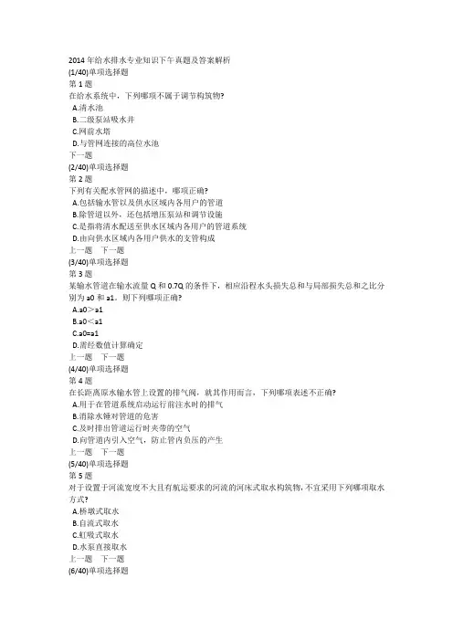 2014年给水排水专业知识下午真题及答案解析