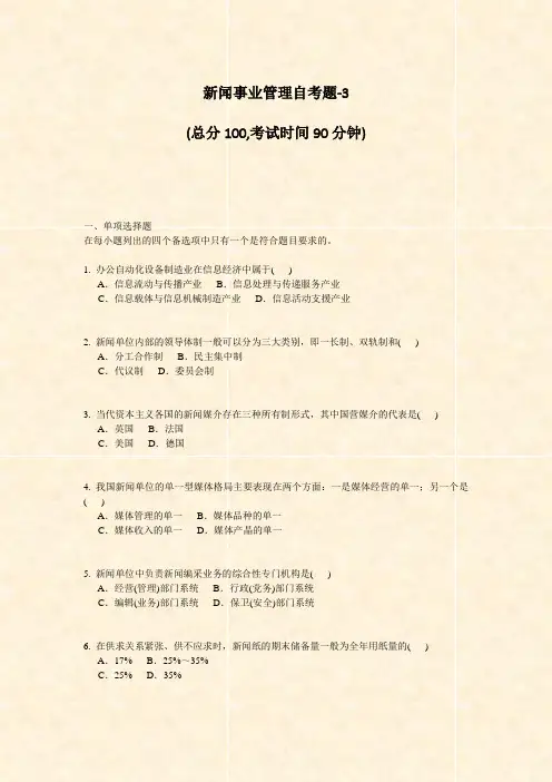新闻事业管理自考题-3_真题-无答案