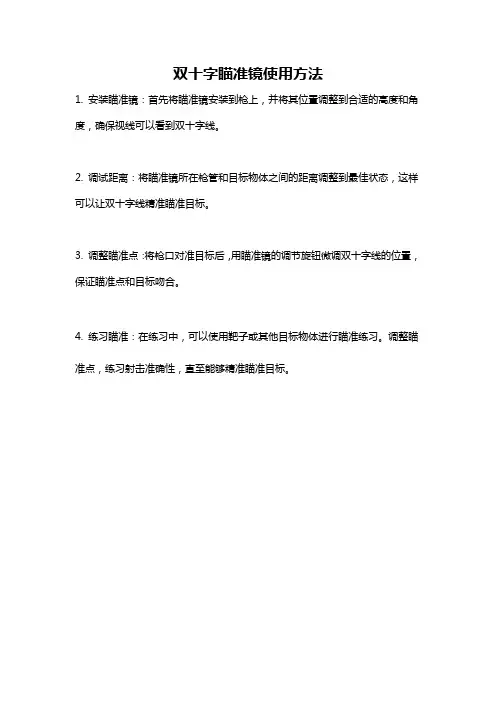 双十字瞄准镜使用方法
