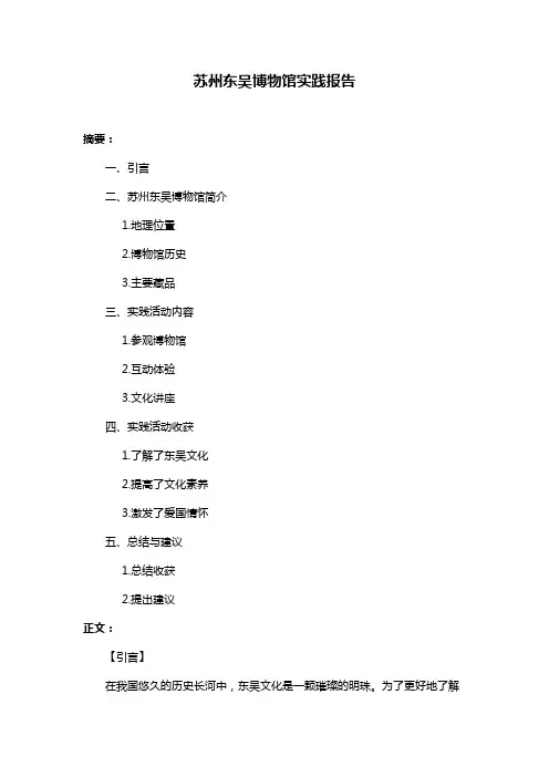 苏州东吴博物馆实践报告