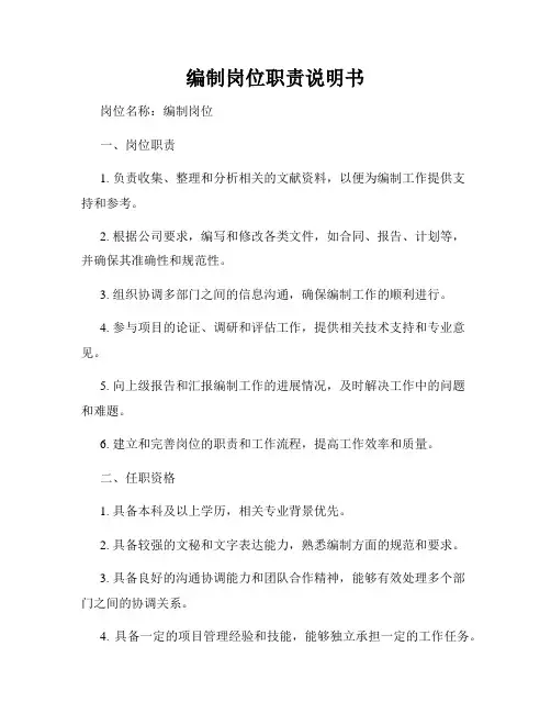 编制岗位职责说明书