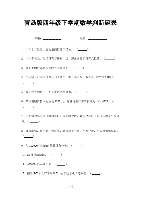 青岛版四年级下学期数学判断题表