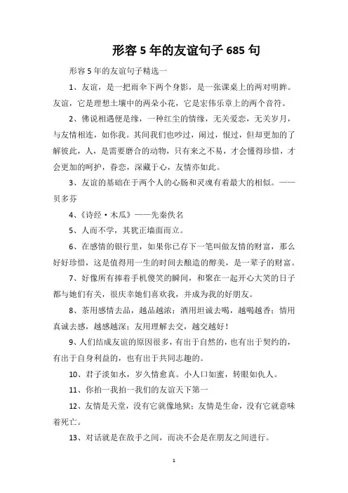 形容5年的友谊句子685句