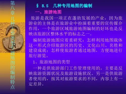 专题地图课件第十五讲 地图集的设计