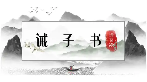 第15课《诫子书》课件(共25张PPT).ppt