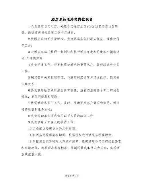 酒店总经理助理岗位职责（5篇）