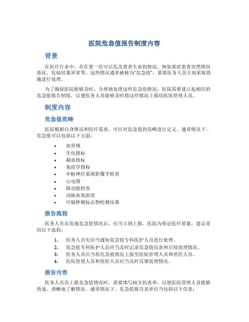 医院危急值报告制度内容