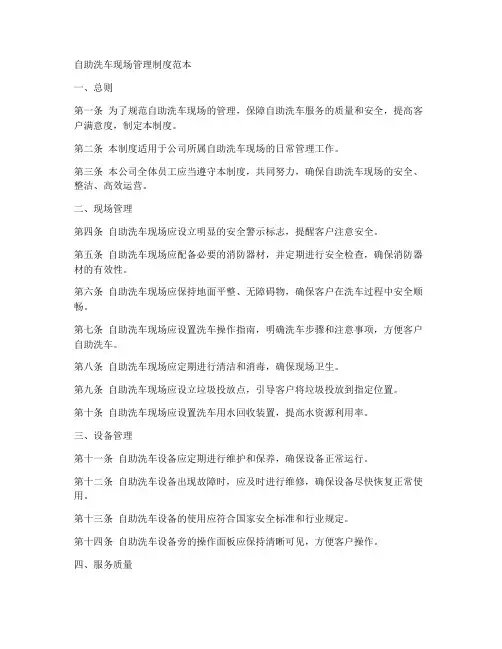 自助洗车现场管理制度范本