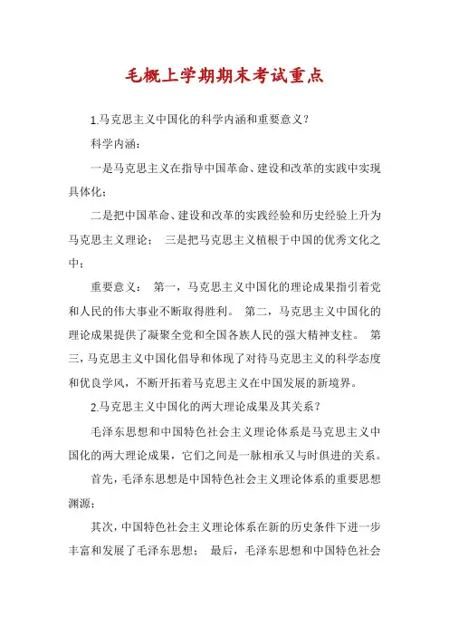 毛概上学期期末考试重点
