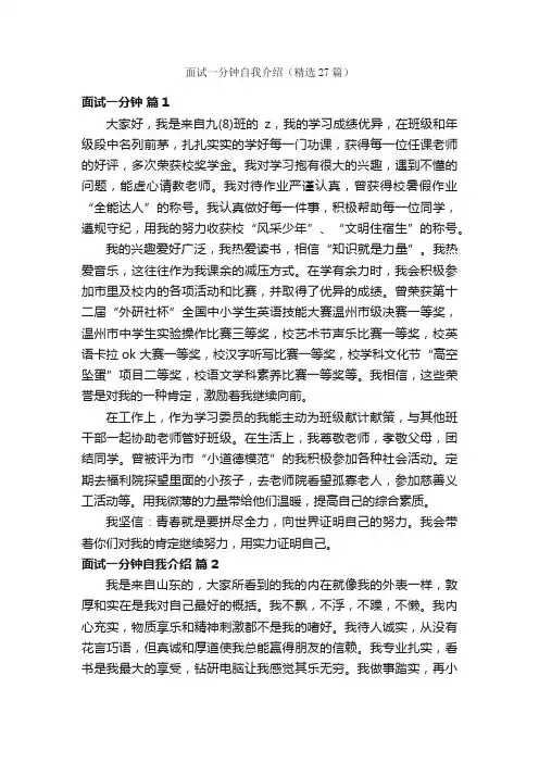 面试一分钟自我介绍（精选27篇）
