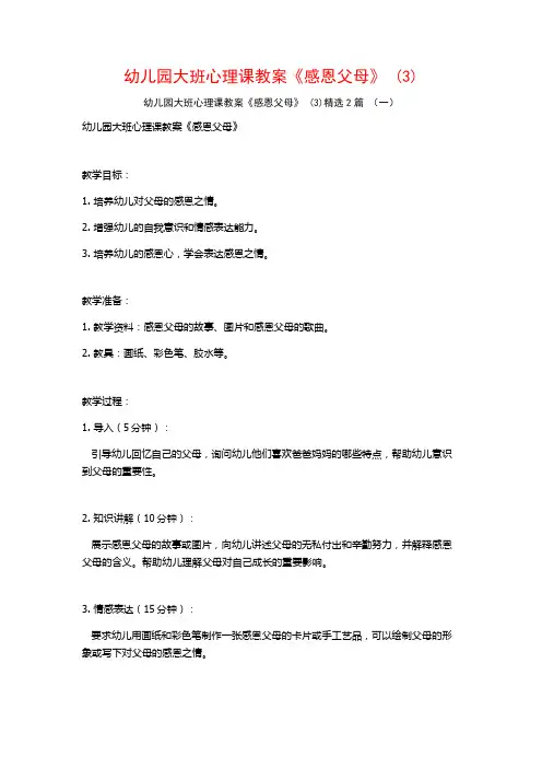 幼儿园大班心理课教案《感恩父母》2篇