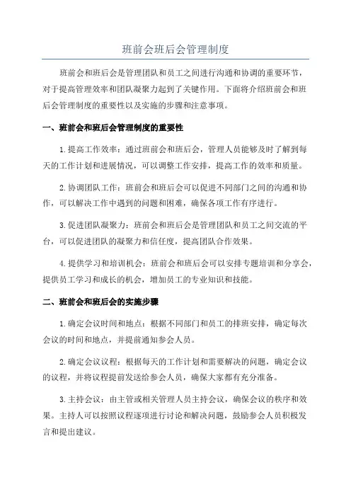 班前会班后会管理制度