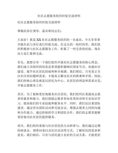 社区志愿服务组织经验交流材料
