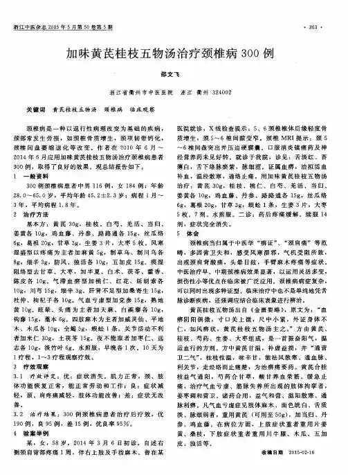 加味黄芪桂枝五物汤治疗颈椎病300例