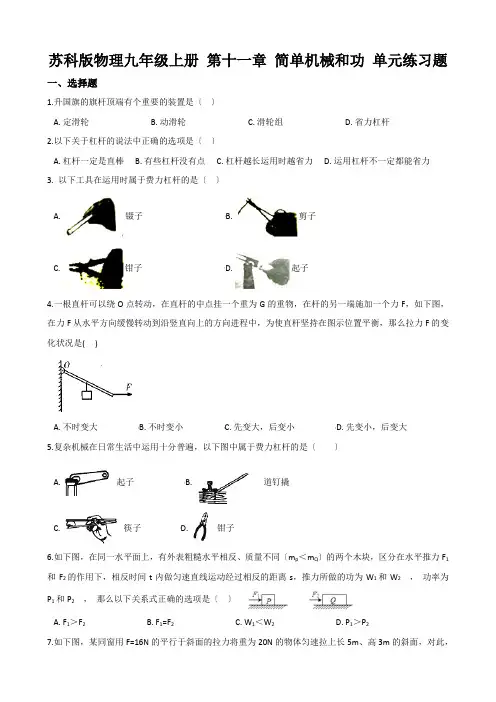 苏科版物理九年级上册 第十一章 简单机械和功 单元练习题