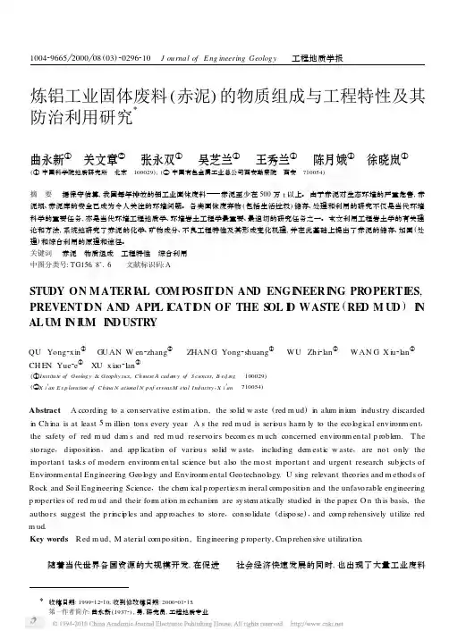 23炼铝工业固体废料_赤泥_的物质组成与工程特性及其防治利用研究