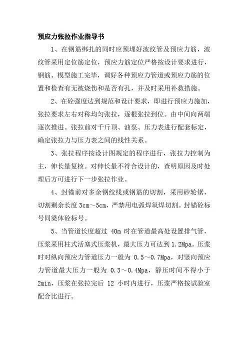 预应力张拉作业指导书