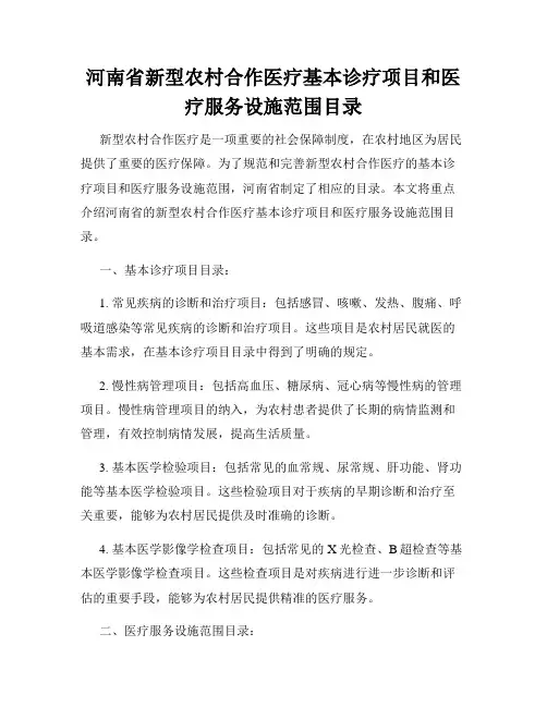 河南省新型农村合作医疗基本诊疗项目和医疗服务设施范围目录