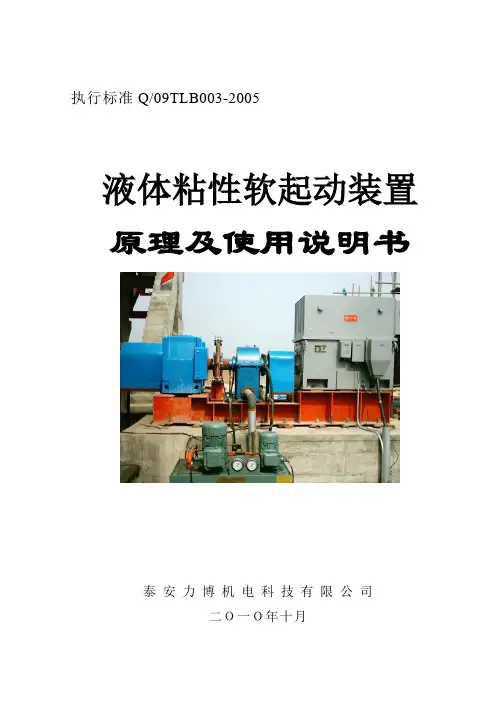 泰安力博YNRQD变频液体粘性软起动装置说明书
