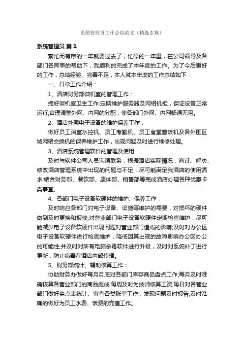 系统管理员工作总结范文（精选8篇）