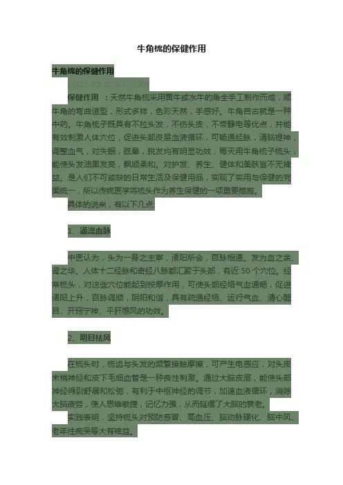牛角梳的保健作用