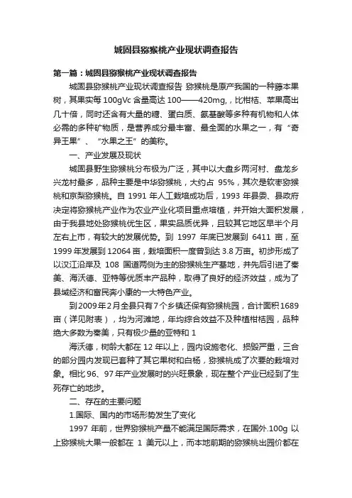 城固县猕猴桃产业现状调查报告