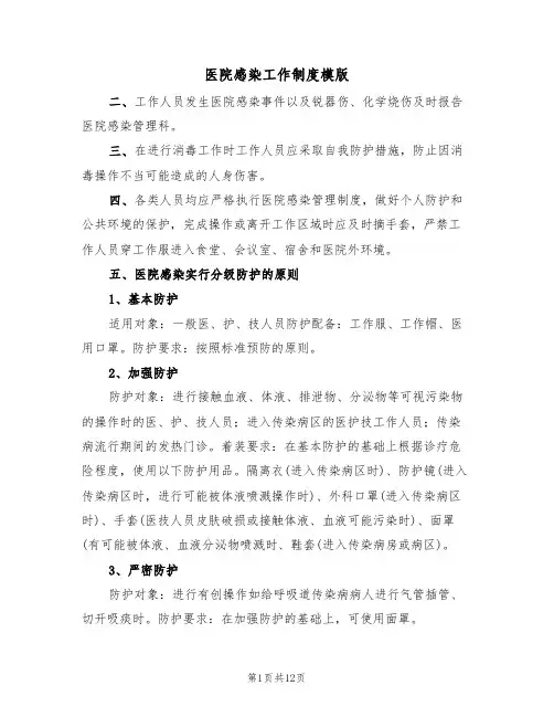医院感染工作制度模版(5篇)