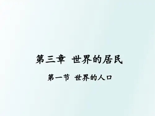 湘教版地理七上课件 3-1世界的人口共20张ppt