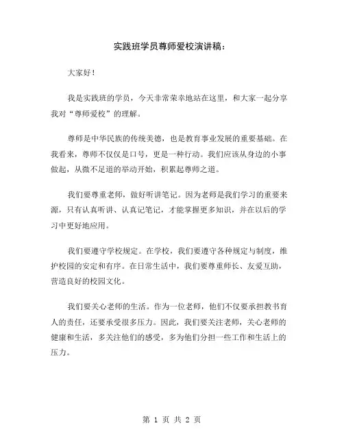 实践班学员尊师爱校演讲稿