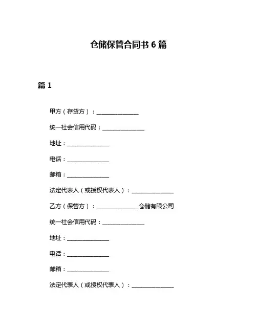 仓储保管合同书6篇