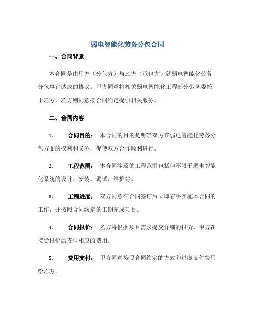 弱电智能化劳务分包(合同)