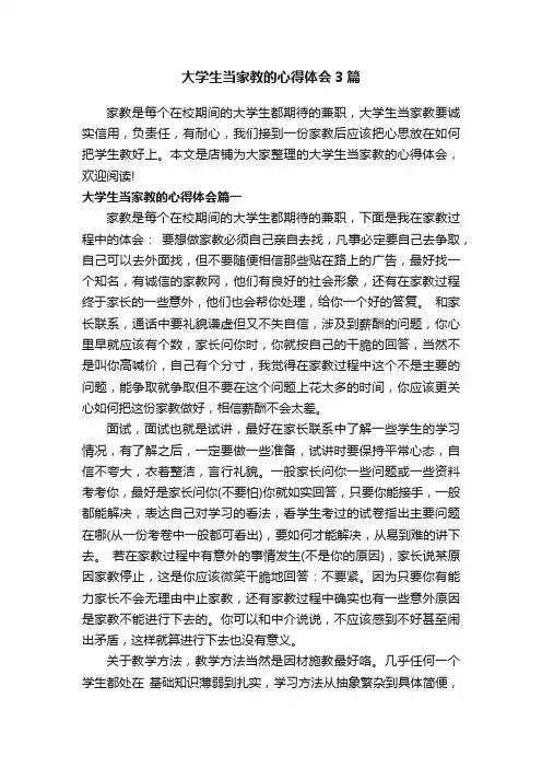大学生当家教的心得体会3篇