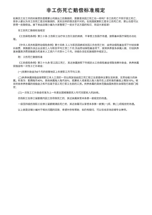 非工伤死亡赔偿标准规定