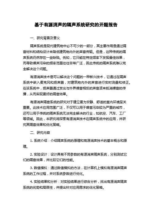 基于有源消声的隔声系统研究的开题报告