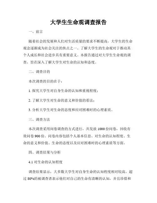 大学生生命观调查报告