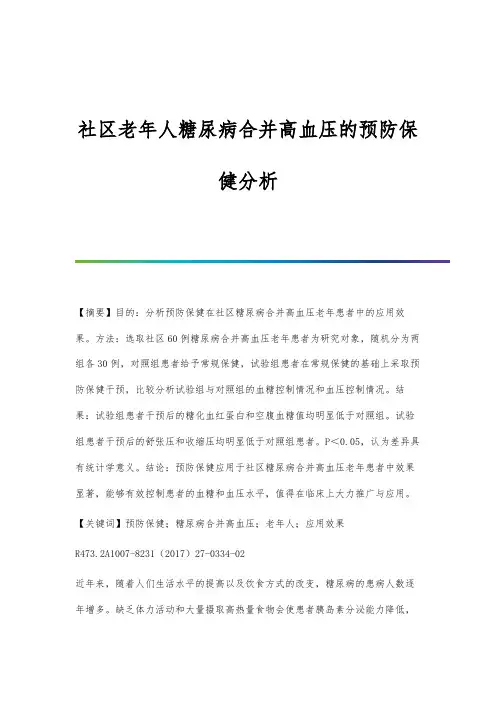 社区老年人糖尿病合并高血压的预防保健分析