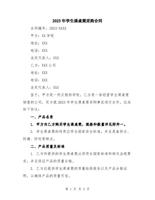 2023年学生课桌凳采购合同
