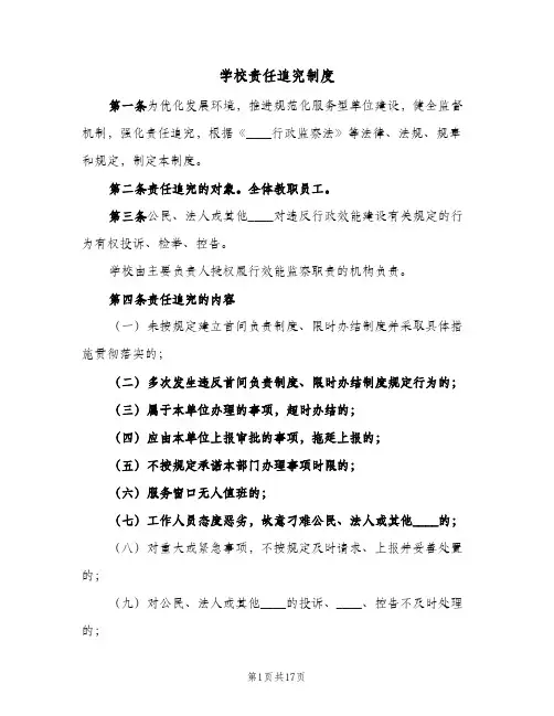 学校责任追究制度（六篇）