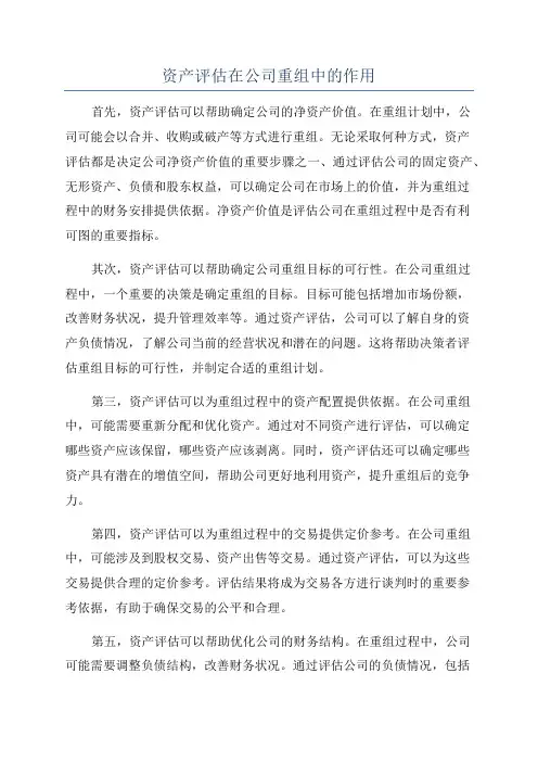 资产评估在公司重组中的作用